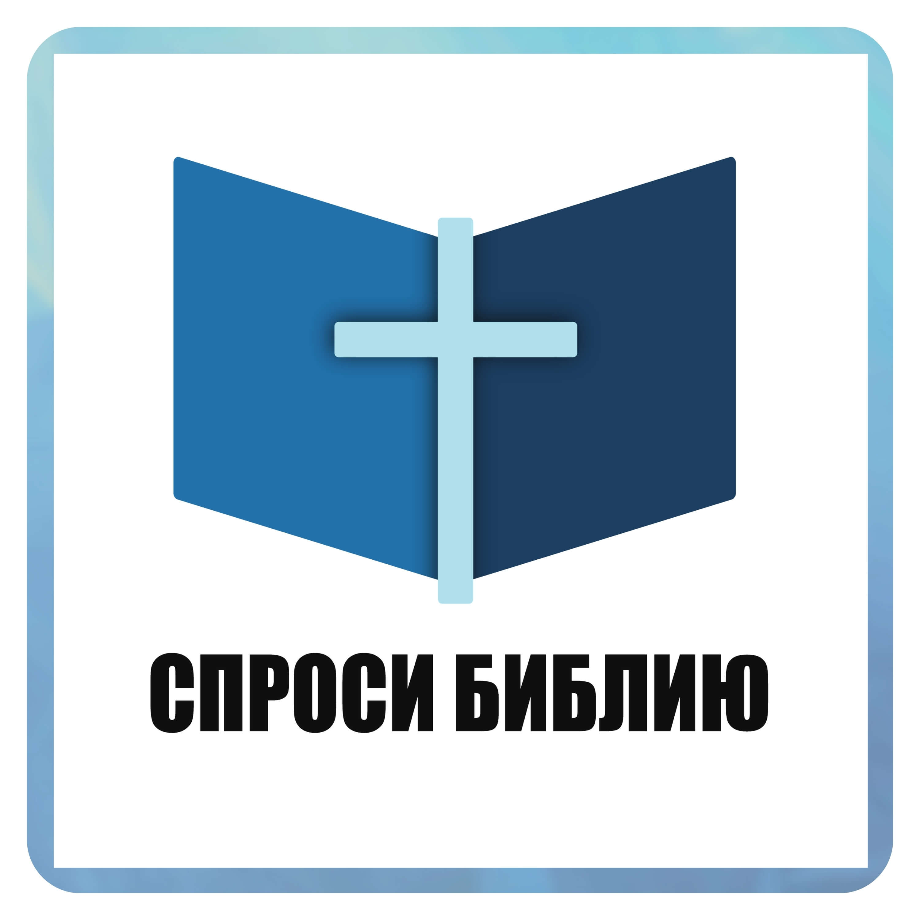 Спроси Библию!